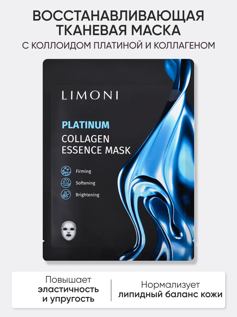 LIMONI Маска для лица восстанавлив.с коллоид.платиной и коллаген Platinum Collagen Essence Mask 23гр