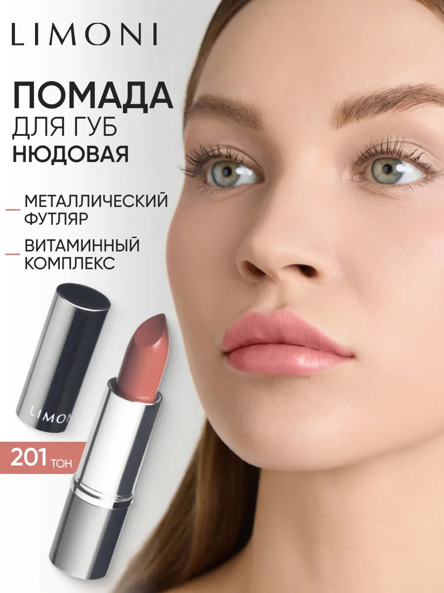 LIMONI Увлажняющая Губная помада тон  201