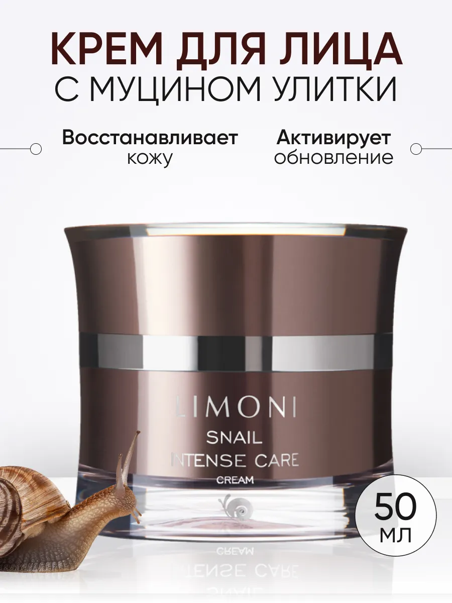 LIMONI Интенсивный крем для лица с экстрактом секреции улитки Snail Intense Care Cream 50ml