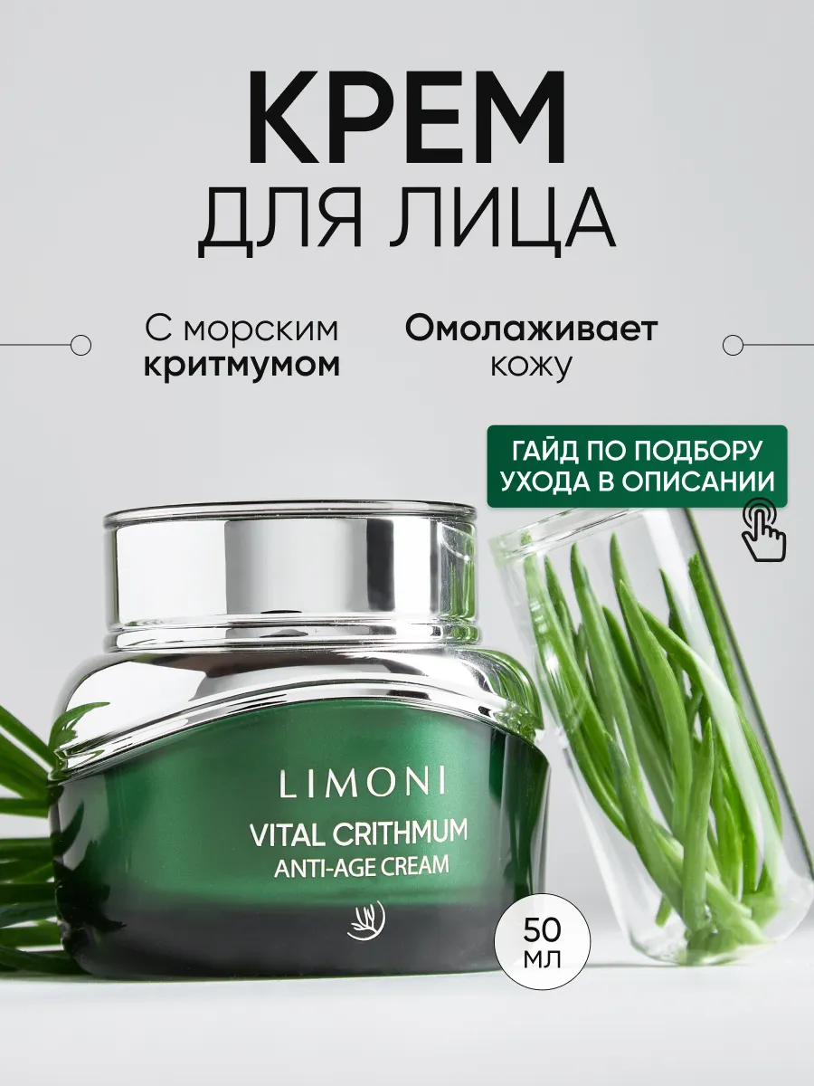 LIMONI Антивозрастной крем для лица с критмумом VITAL CRITHMUM ANTI-AGE CREAM 50ml