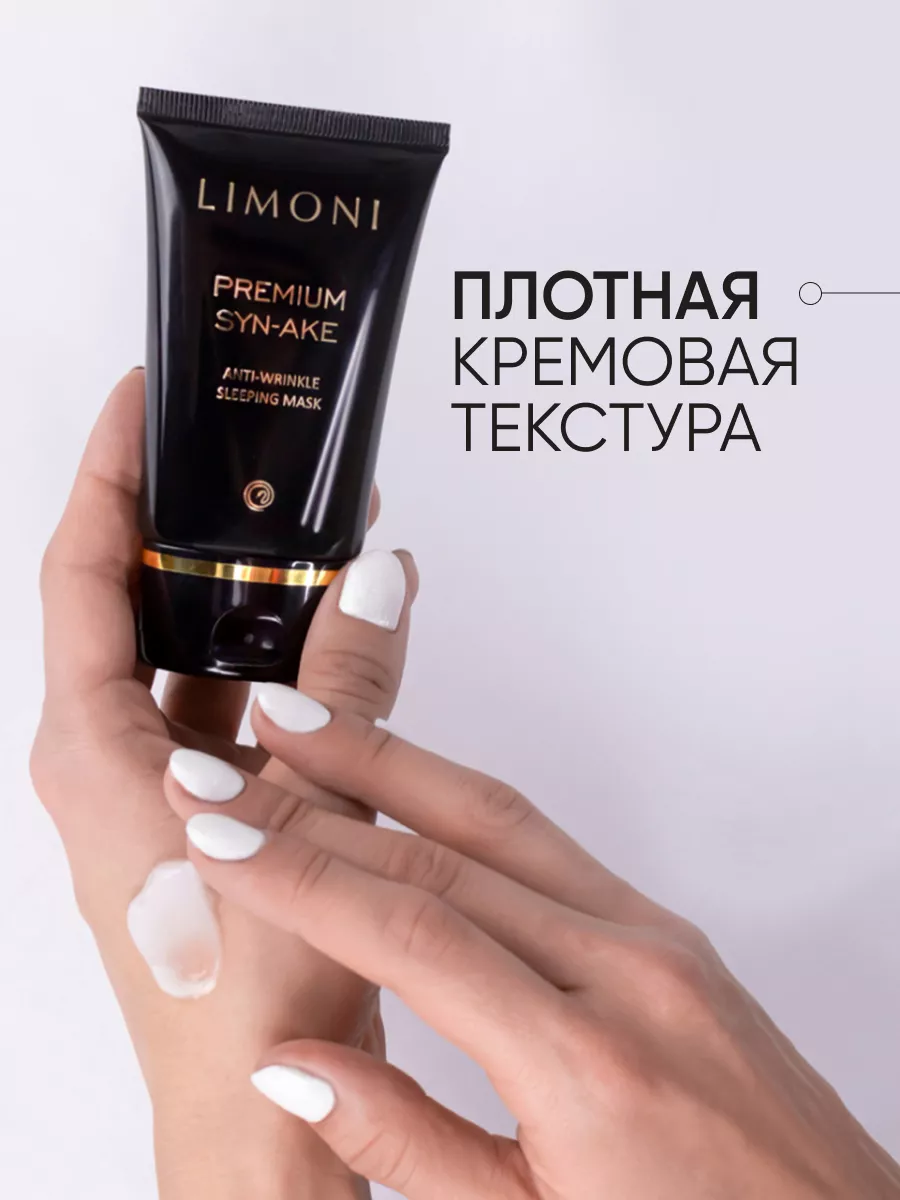 LIMONI Антивозрастная ночная маска со змеиным ядом Premium Syn-Ake Anti-Wrinkle Sleeping Mask 50 ml
