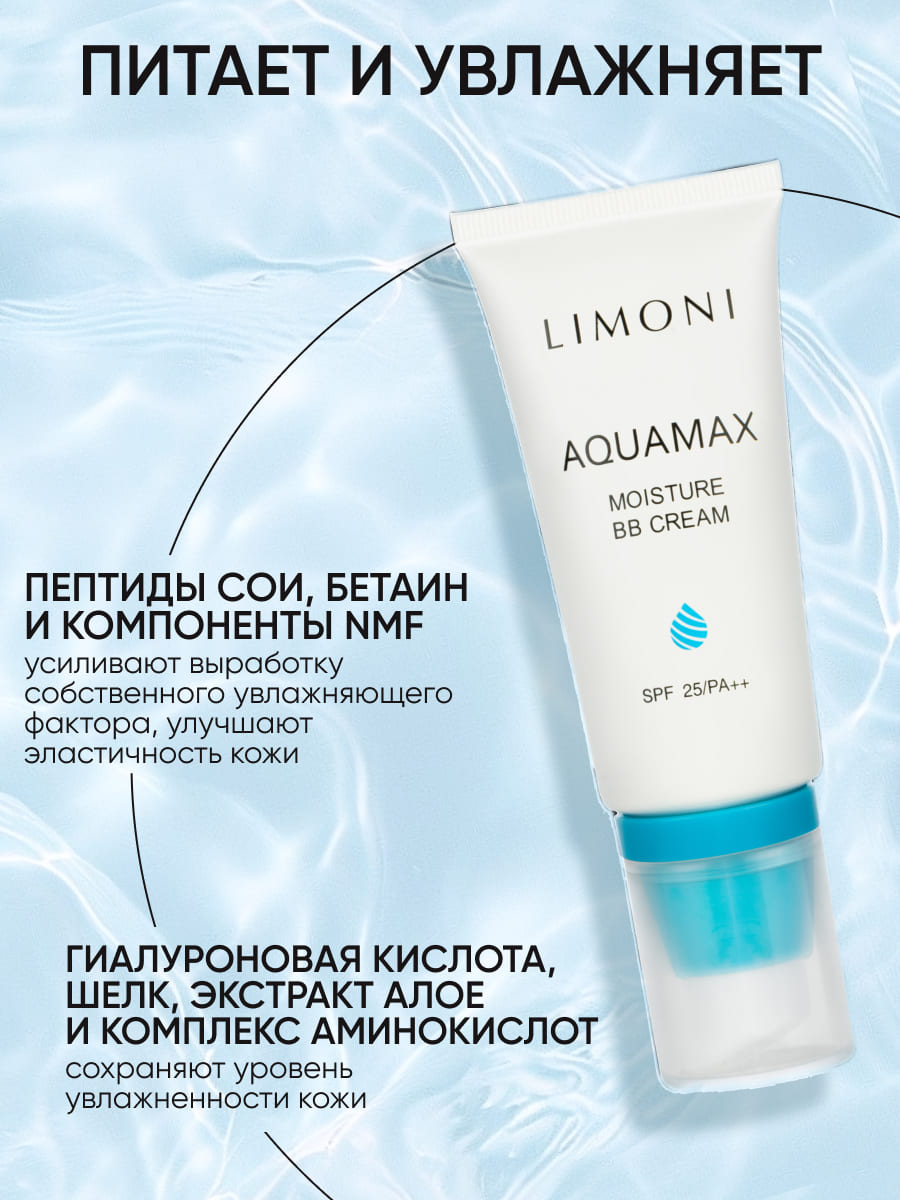 LIMONI ББ крем для лица увлажняющий тон №2 Aquamax Moisture BB Cream 50ml