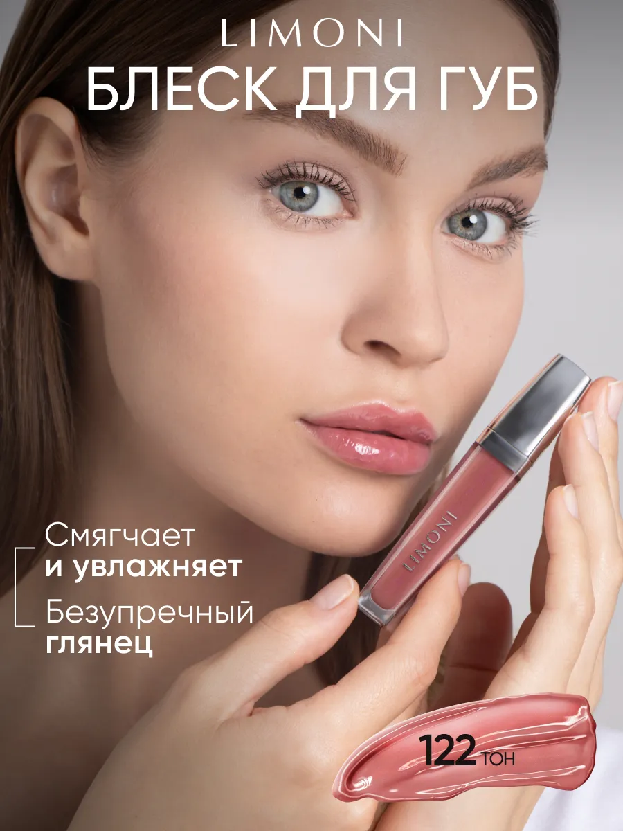  LIMONI Блеск для губ  "Rich Color Gloss" тон 122