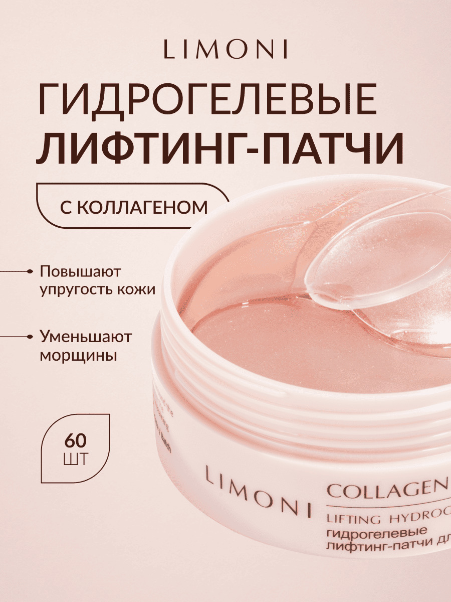 Limoni Collagen Booster Lifting Hydrogel Eye Patch гидрогелевые патчи для глаз