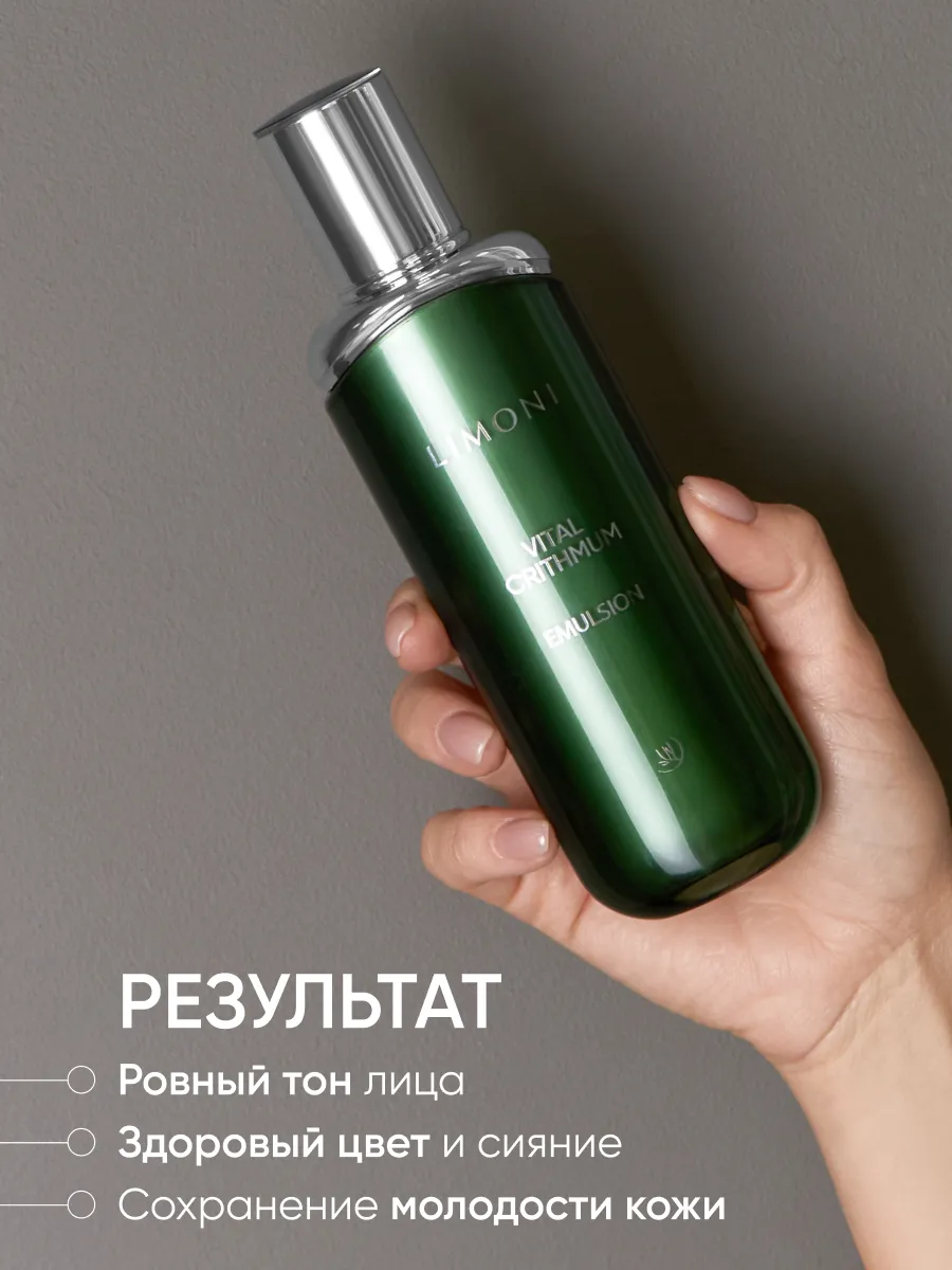 LIMONI Антивозрастная эмульсия для лица с критмумом VITAL CRITHMUM ANTI-AGE EMULSION 100ml