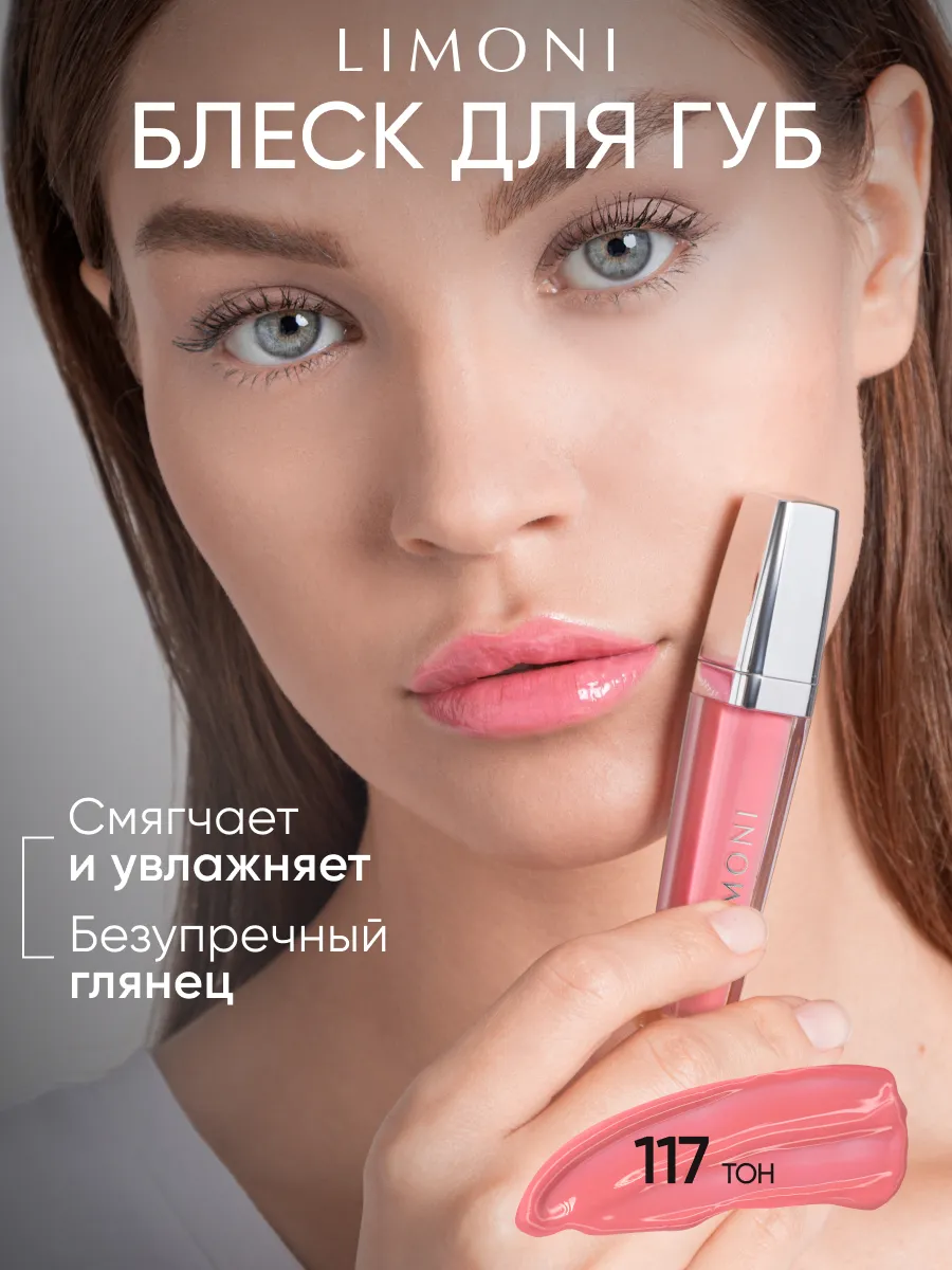 LIMONI Блеск для губ  "Rich Color Gloss" тон 117