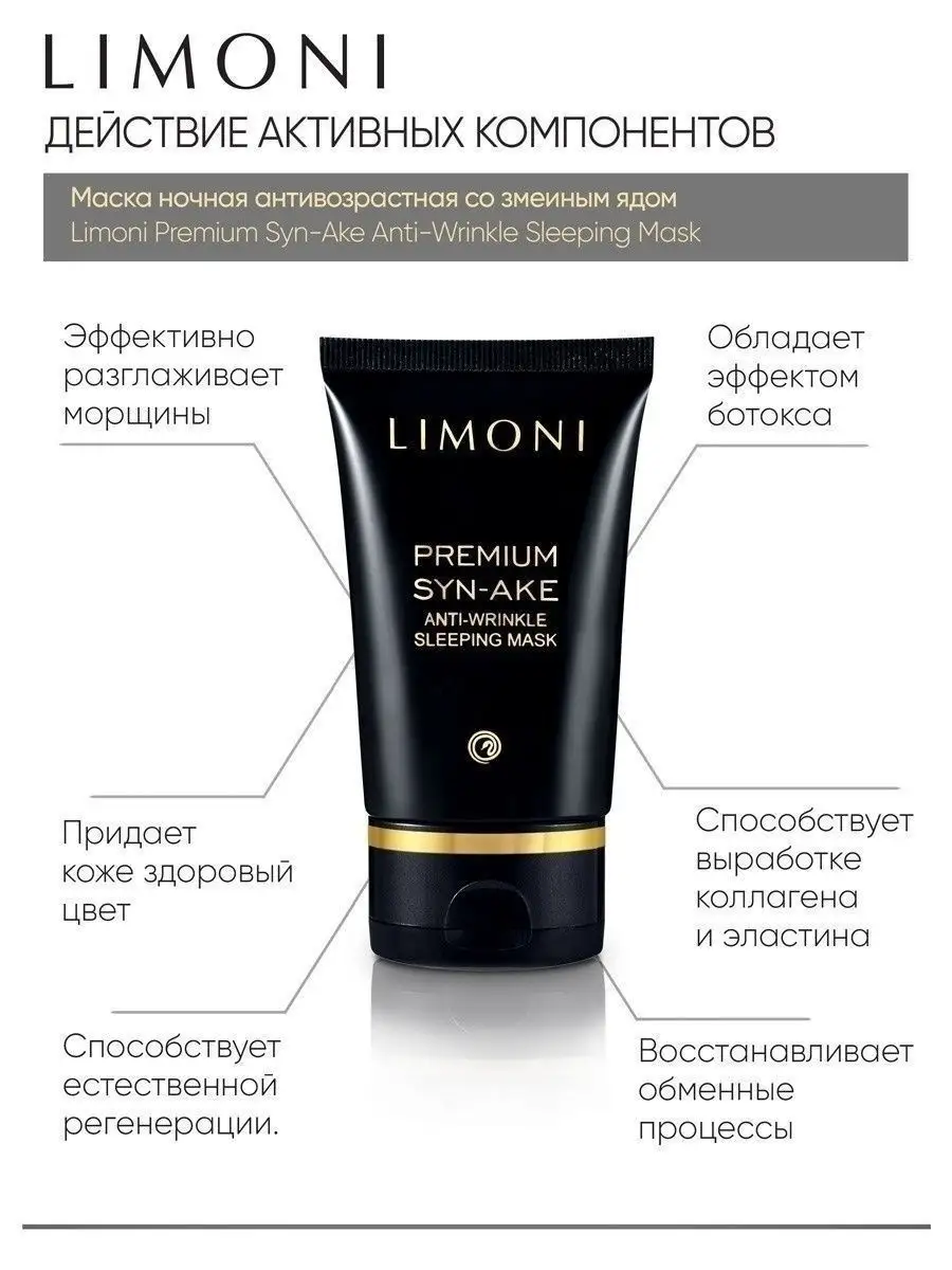 LIMONI Premium Syn-Ake Anti-Wrinkle Care Set (Набор Sleep.Mask 50ml+Eye Cream 25ml+Light Cream 50ml)
