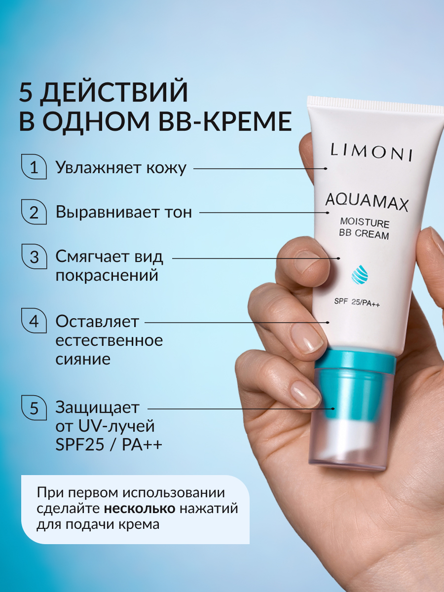 LIMONI ББ крем для лица увлажняющий тон №1 Aquamax Moisture BB Cream 50ml