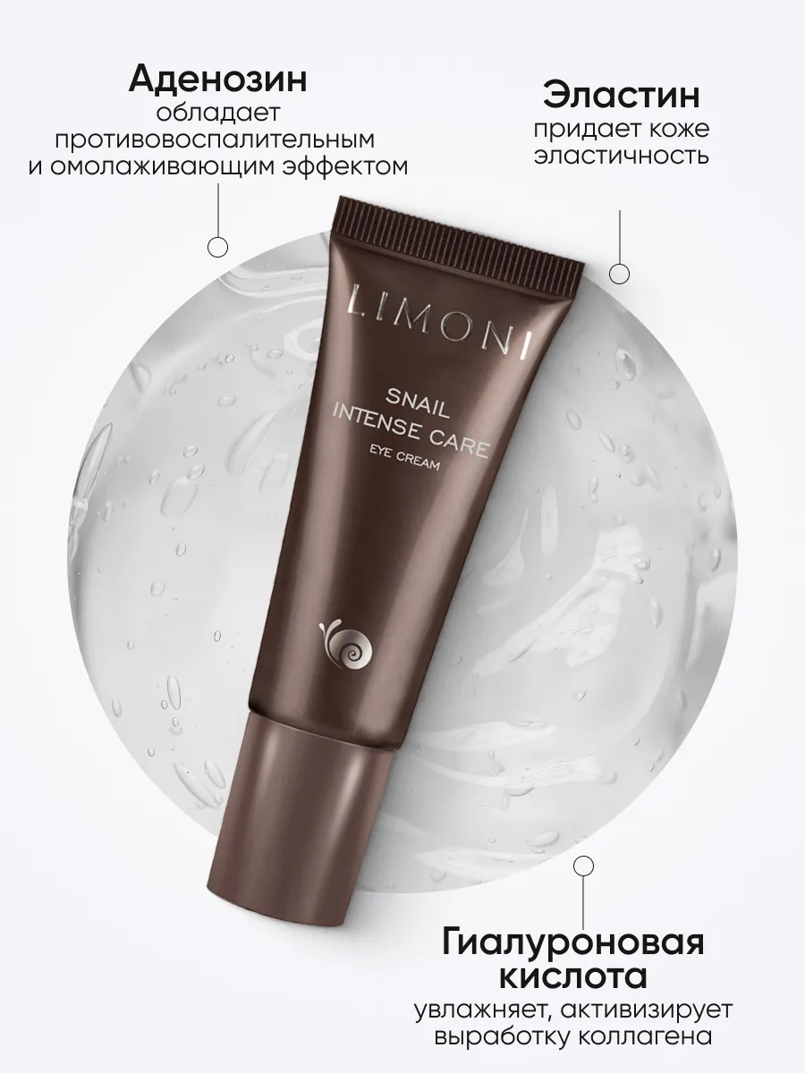 LIMONI Интенсивный крем для век с экстрактом секреции улитки Snail Intense Care Eye Cream 25ml