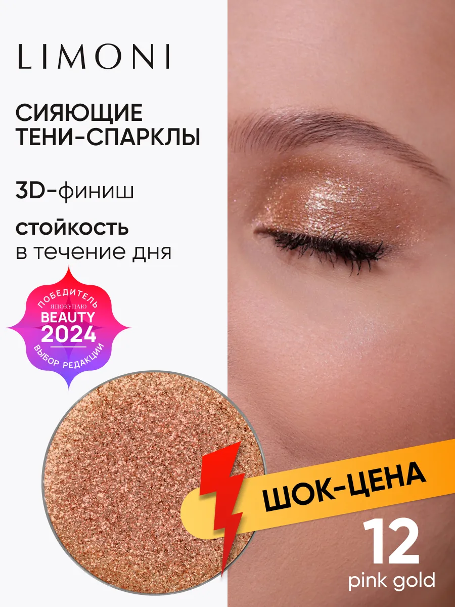 LIMONI Тени для век (запасной блок) "Eye Shadow Prism" 012