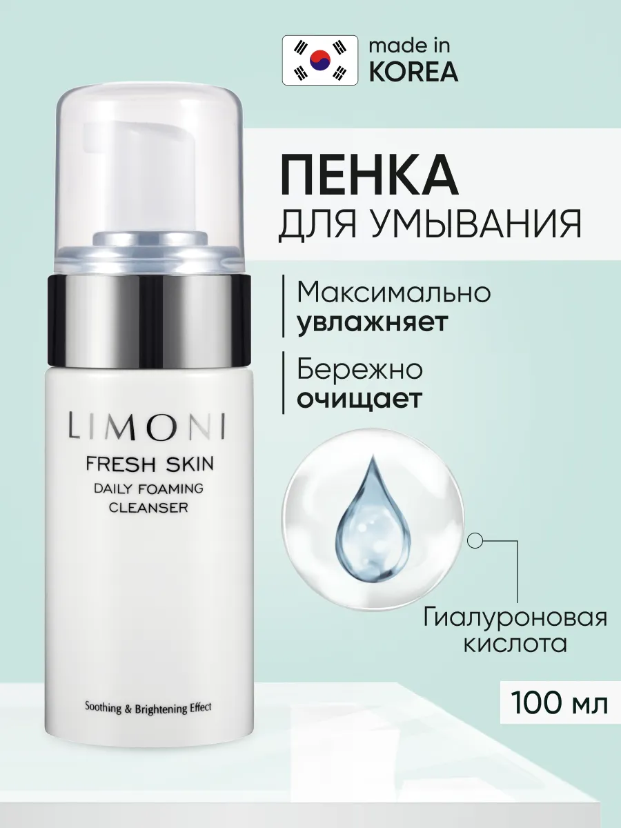 LIMONI Пенка для ежедневного очищения кожи Daily Foaming Cleanser 100 ml