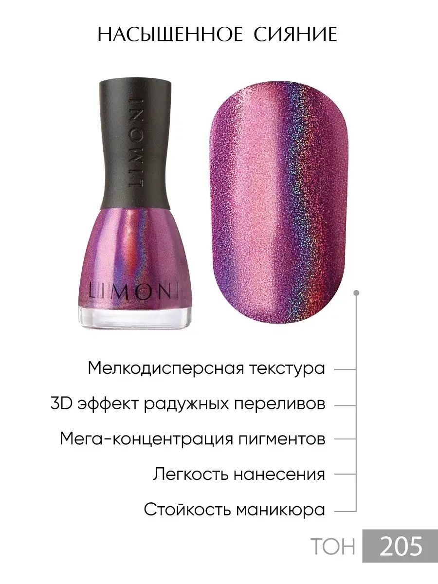 LIMONI Лак для ногтей   205 тон 7 мл. "MegaShine Prizm 3D"
