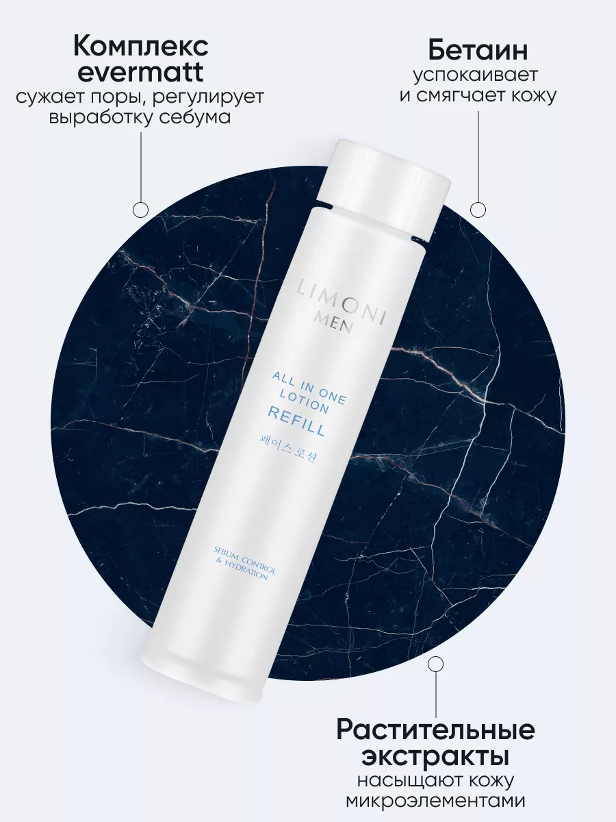 LIMONI MEN Мужской крем-лосьон для жирной кожи (Сменный блок) All In One No-Sebum Lotion Refill 50ml