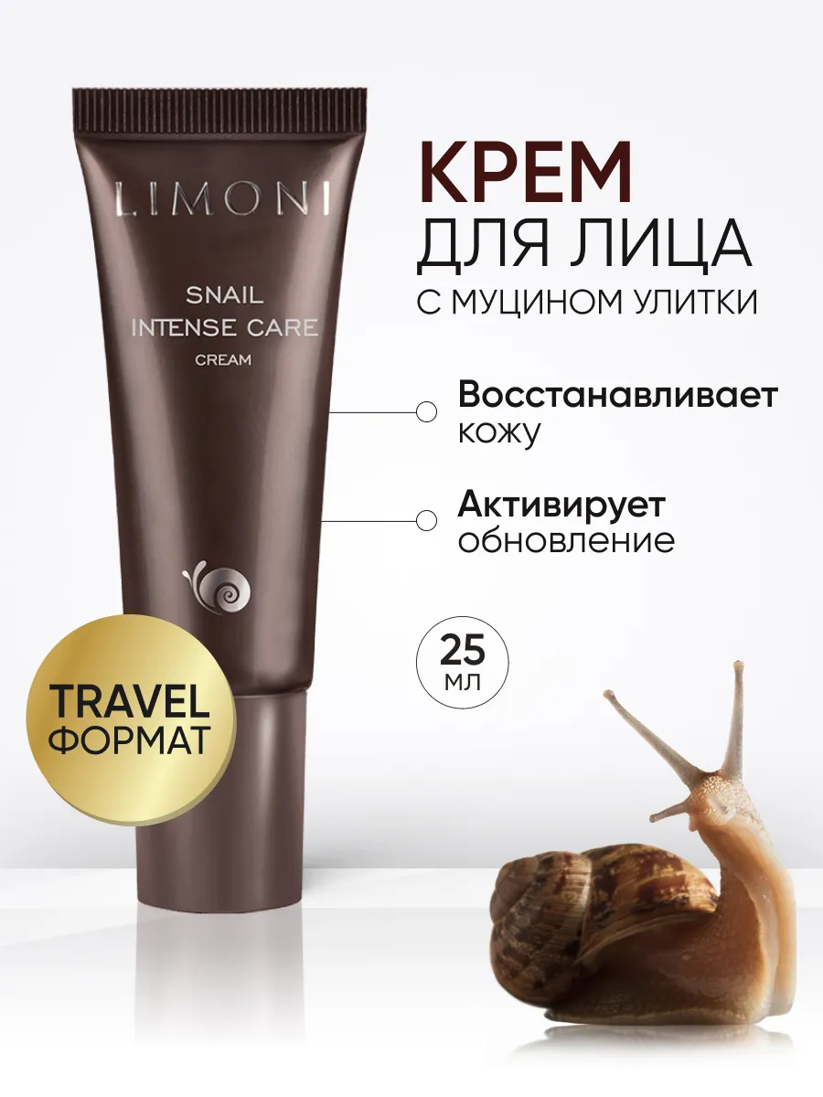 LIMONI Интенсивный крем для лица с экстрактом секреции улитки Snail Intense Care Cream 25ml МП