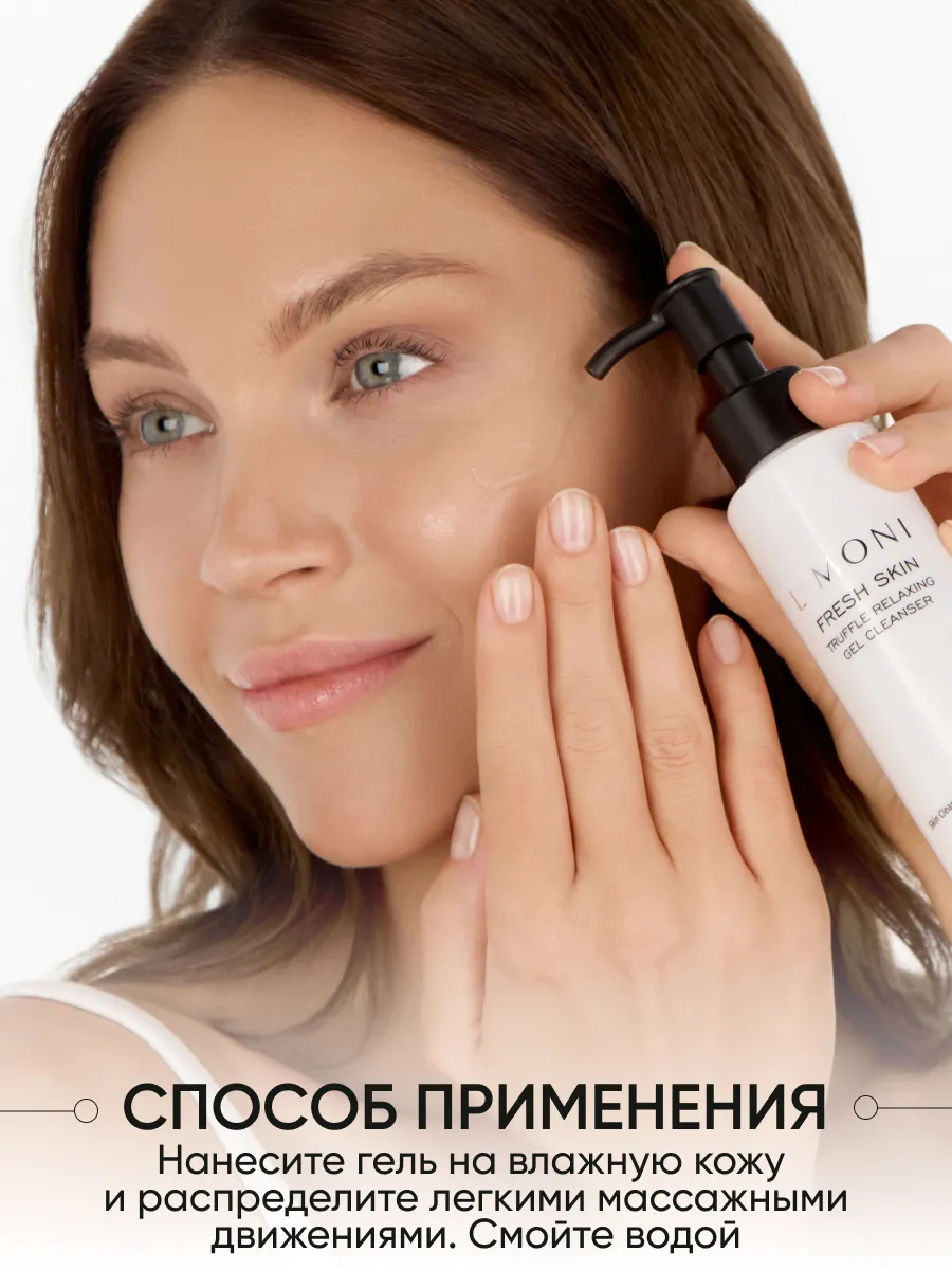 LIMONI Гель для очищения кожи с трюфелем TRUFFLE RELAXING GEL CLEANSER 120ml