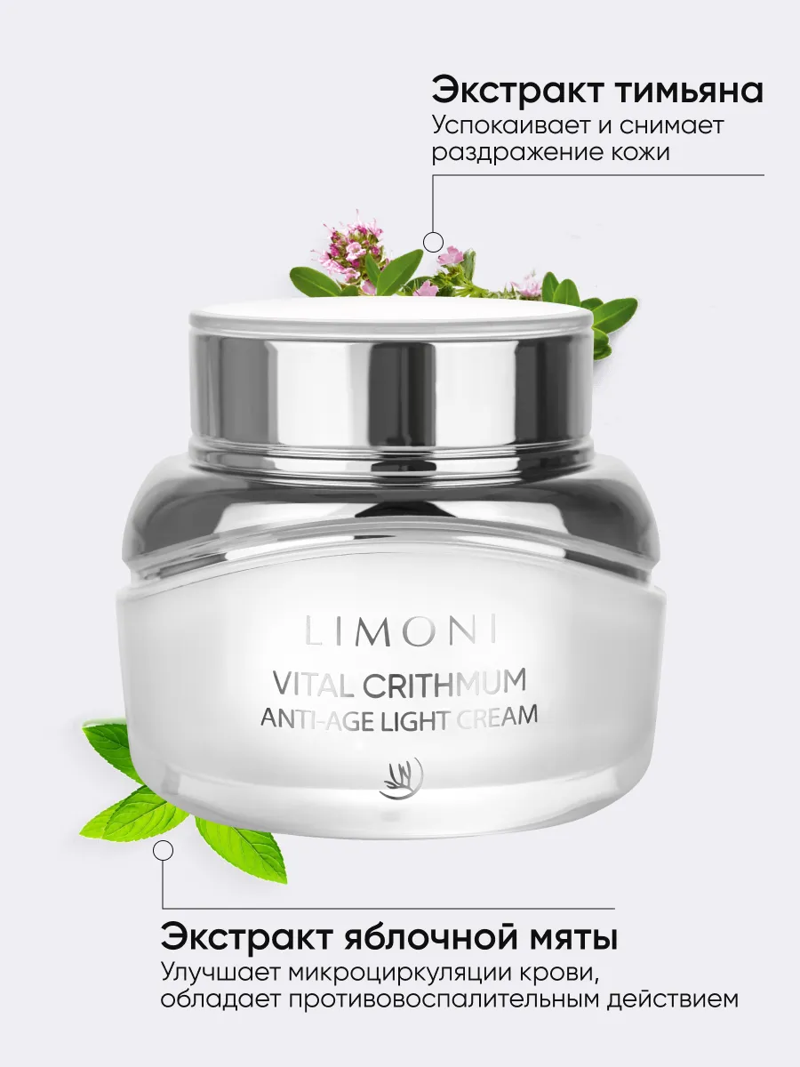 LIMONI Антивозрастной лёгкий крем для лица с критмумом VITAL CRITHMUM ANTI-AGE LIGHT CREAM 50ml
