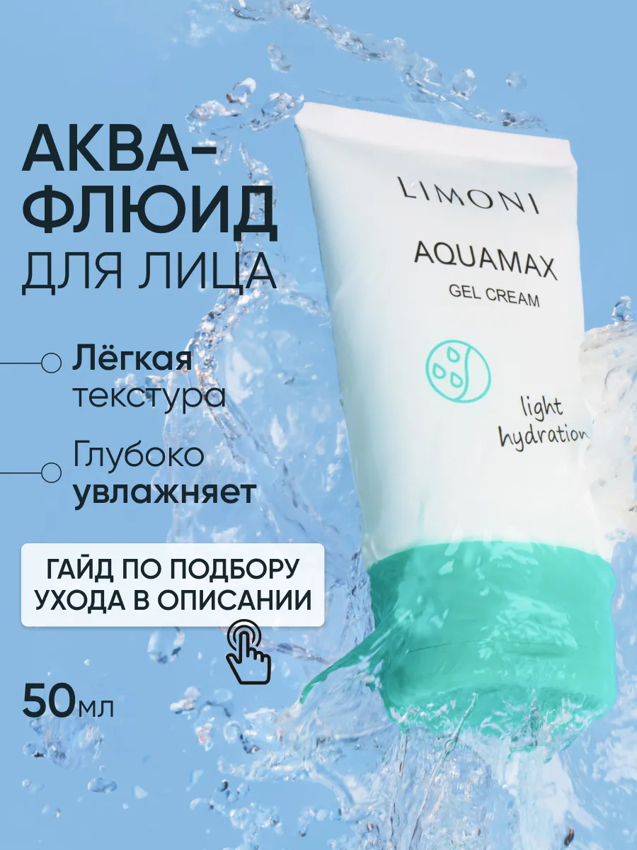 LIMONI Увлажняющий гель-крем для лица AQUAMAX GEL CREAM  50ml