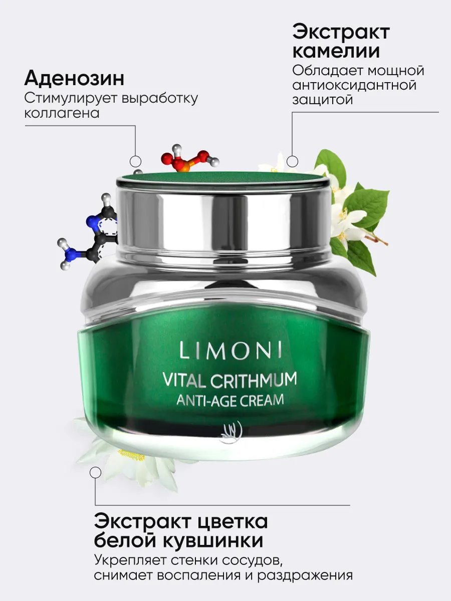 LIMONI Антивозрастной крем для лица с критмумом VITAL CRITHMUM ANTI-AGE CREAM 50ml