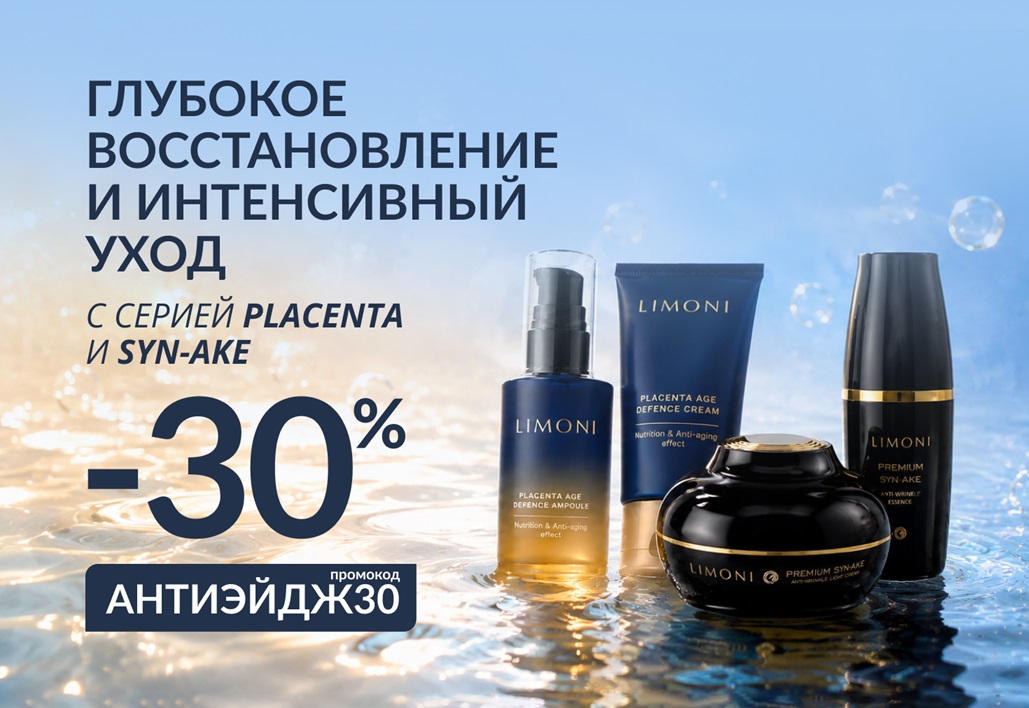 Скидка 30% на серии PLACENTA и SYN-AKE