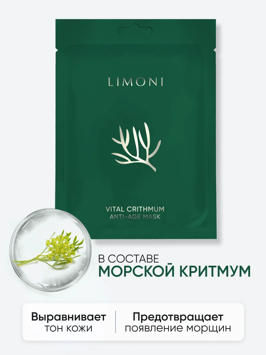 LIMONI Маска для лица антивозрастная с критмумом Vital Crithmum Anti-Age Mask 23гр
