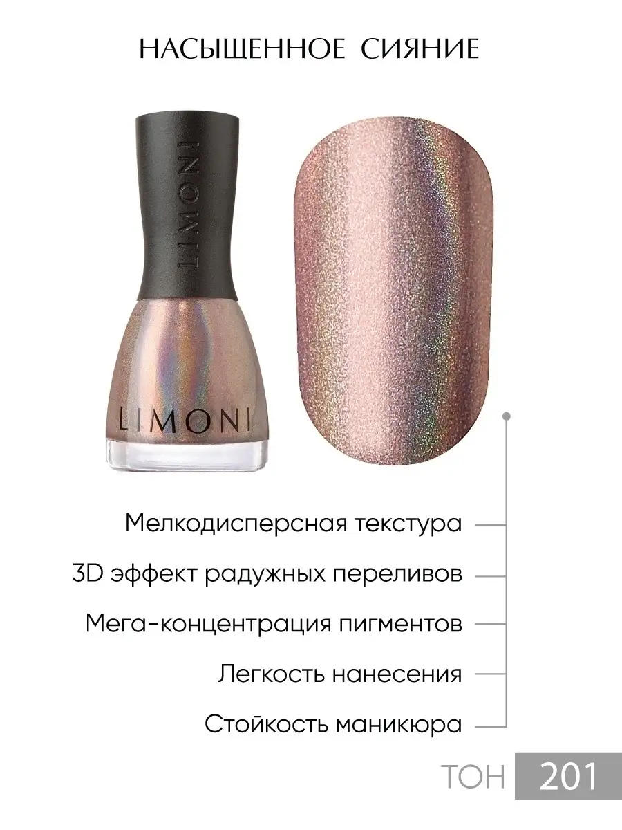 LIMONI Лак для ногтей   201 тон 7 мл. "MegaShine Prizm 3D"