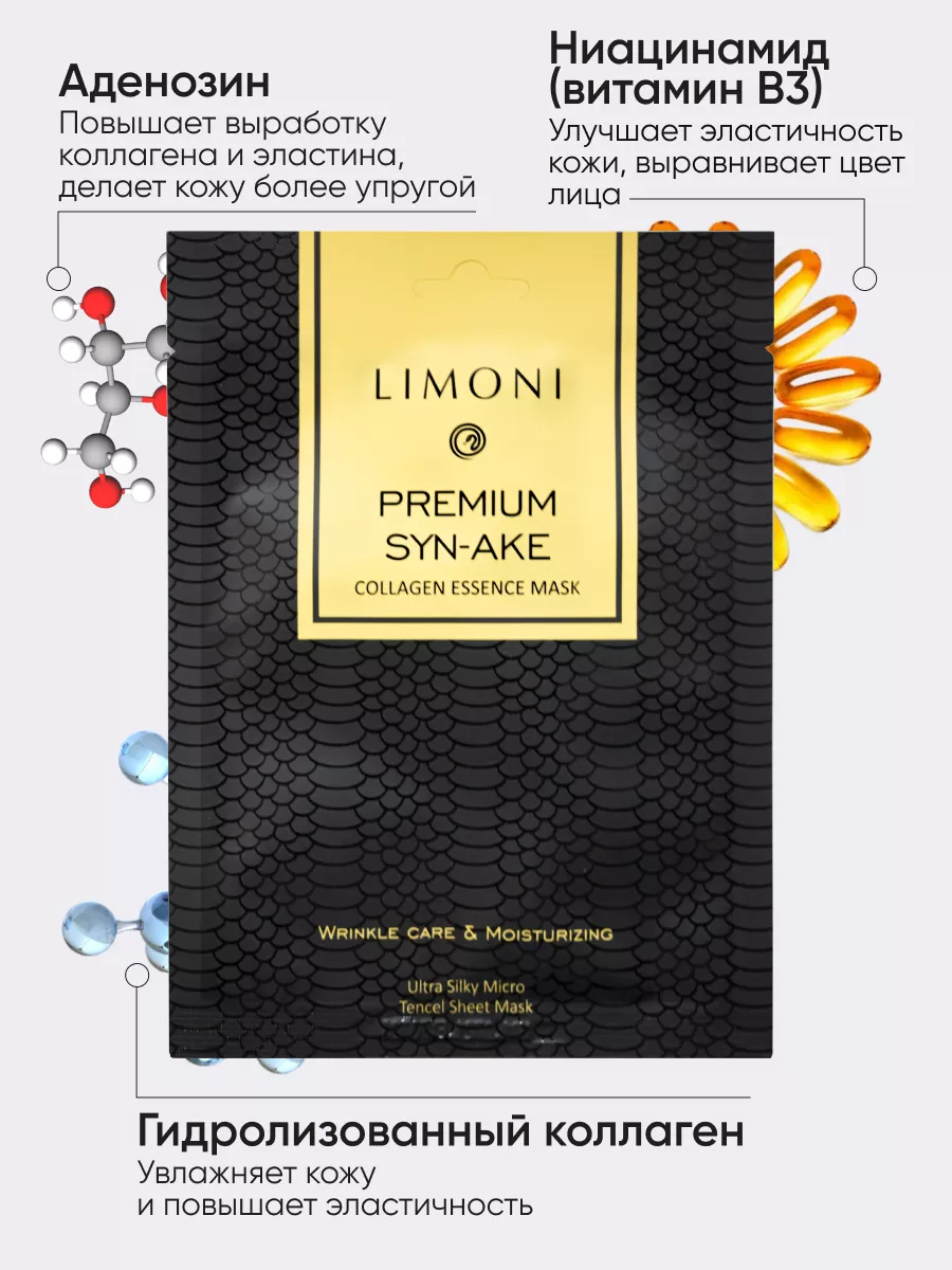 LIMONI Маска для лица с пептидом змеиного яда и коллагеном Premium Syn-Ake Сollagen Essence Mask 23г