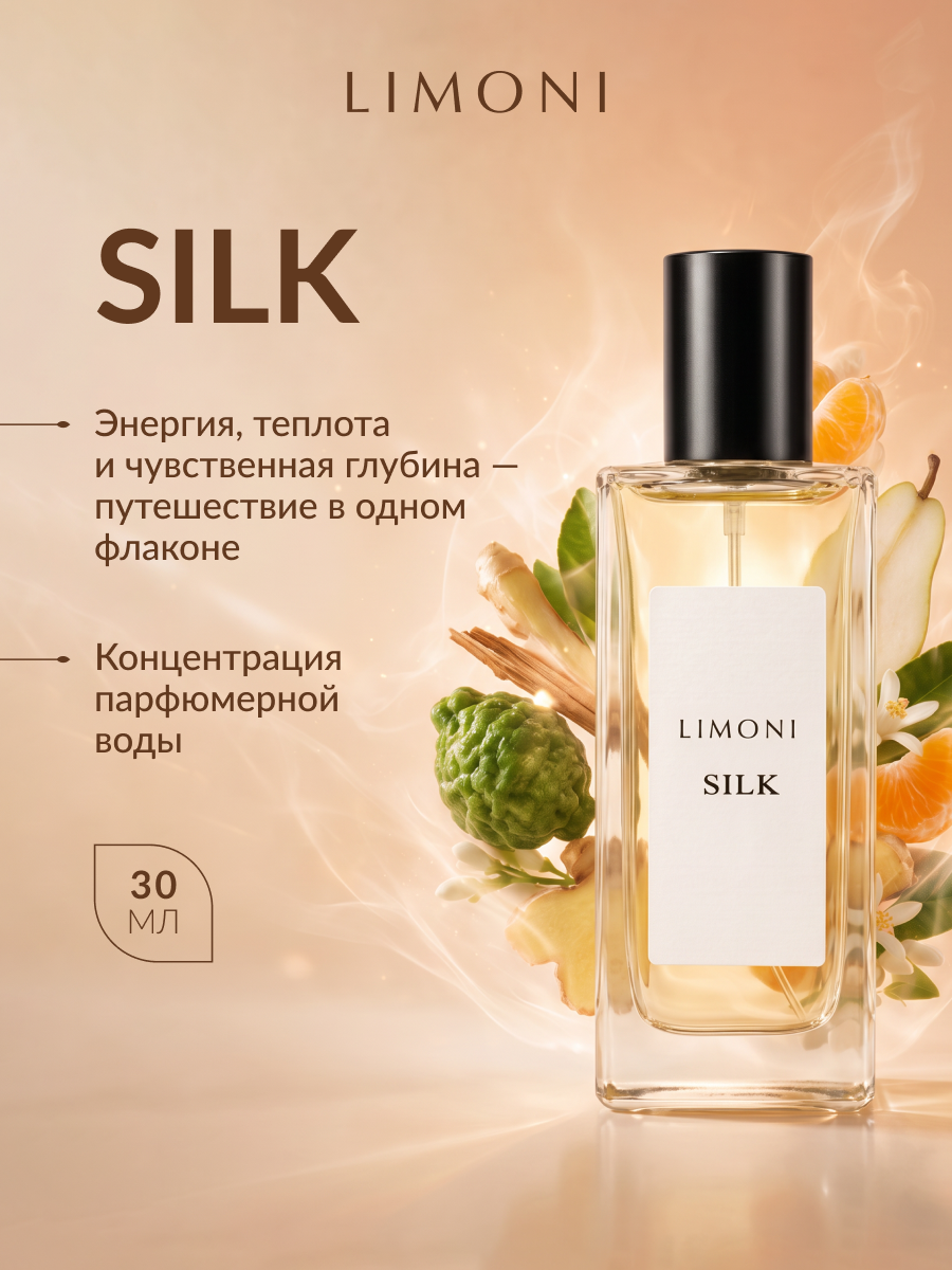LIMONI Парфюмерная вода Шелк Silk Eau de parfum 30 ml