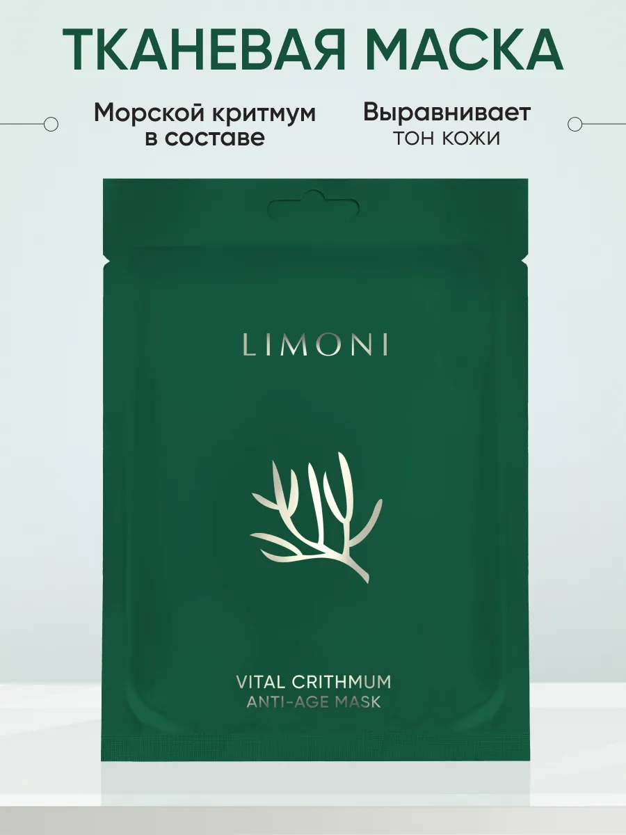 LIMONI Маска для лица антивозрастная с критмумом Vital Crithmum Anti-Age Mask 23гр
