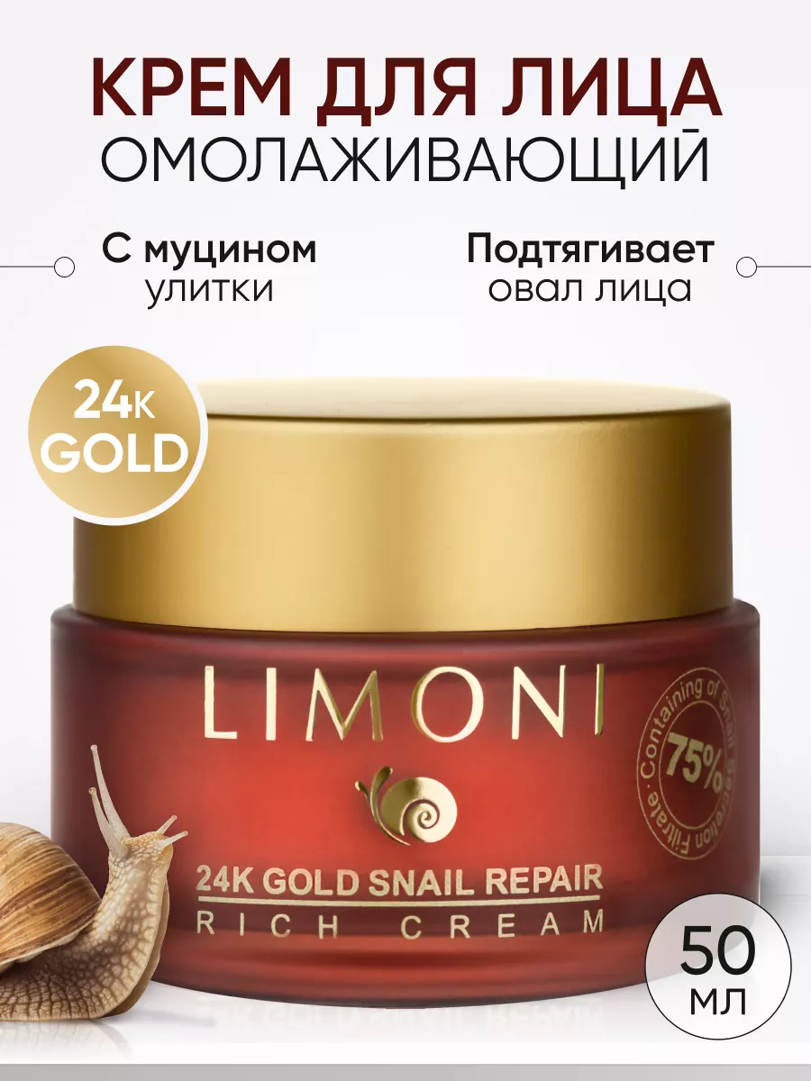 LIMONI Крем для лица с золотом и экстрактом слизи улитки 24K Gold Snail Repair Rich Cream 50ml