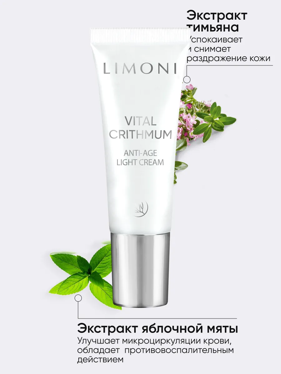 LIMONI Антивозрастной лёгкий крем для лица с критмумом VITAL CRITHMUM ANTI-AGE LIGHT CREAM 25ml