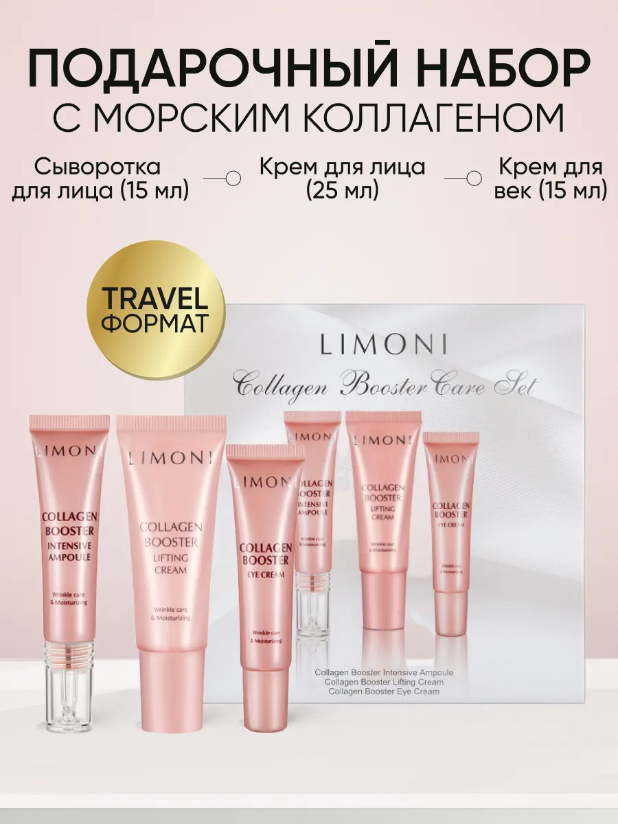 LIMONI Collagen Booster Care Set (Набор Cream 25ml+Eye Cream 15ml+Ampoule 15 ml)