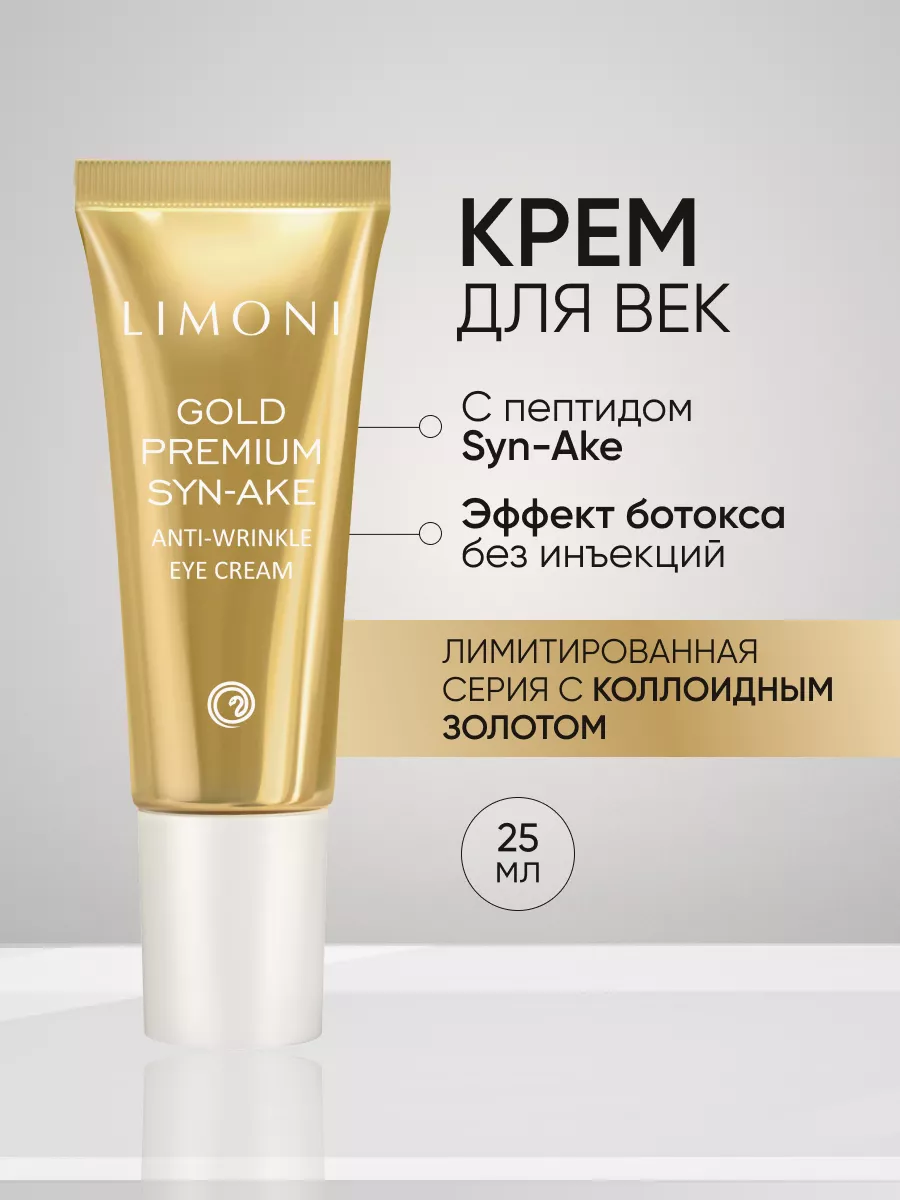 LIMONI Антивозрастной крем для век со зм.ядом и зол.Gold Premium Syn-Ake Anti-Wrinkle Eye Cream 25ml