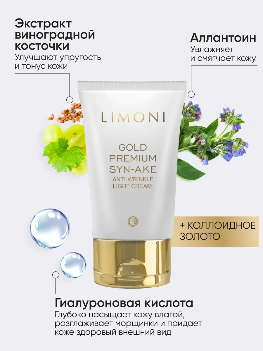 LIMONI Антивоз.лёгкий крем для лица со зм.и зол.Gold Premium Syn-Ake Anti-Wrinkle Light Cream 50ml