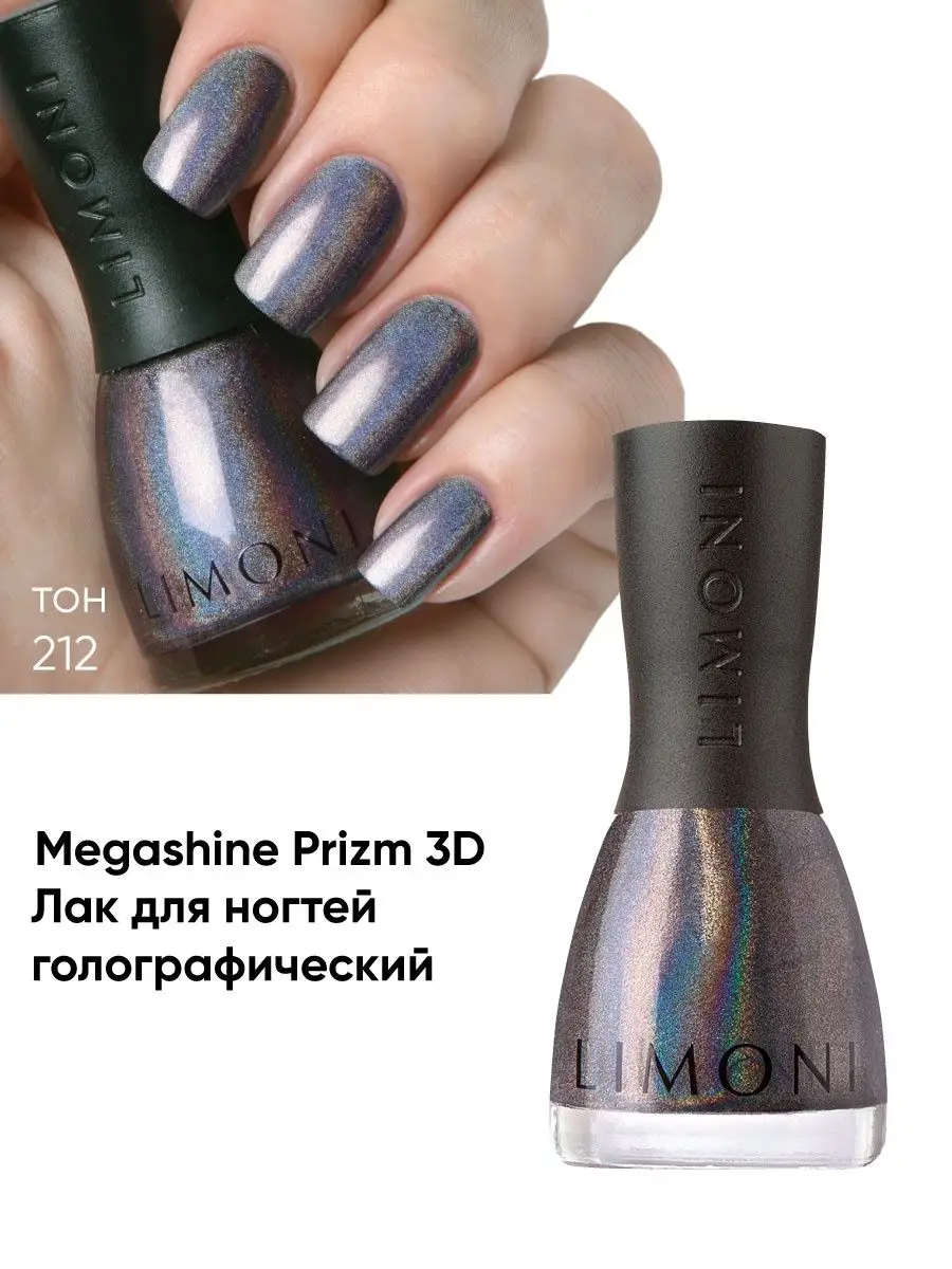 LIMONI Лак для ногтей   212 тон 7 мл. "MegaShine Prizm 3D"