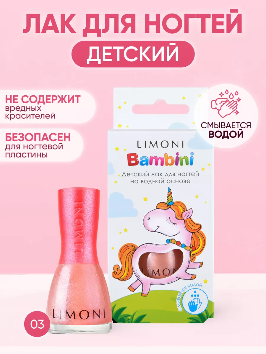 LIMONI Лак для ногтей    03 тон  7 мл. "Bambini"