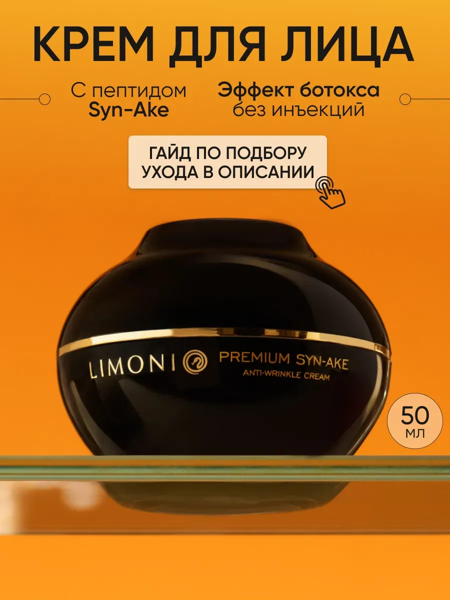 LIMONI Антивозрастной крем для лица со змеиным ядом Premium Syn-Ake Anti-Wrinkle Cream 50ml