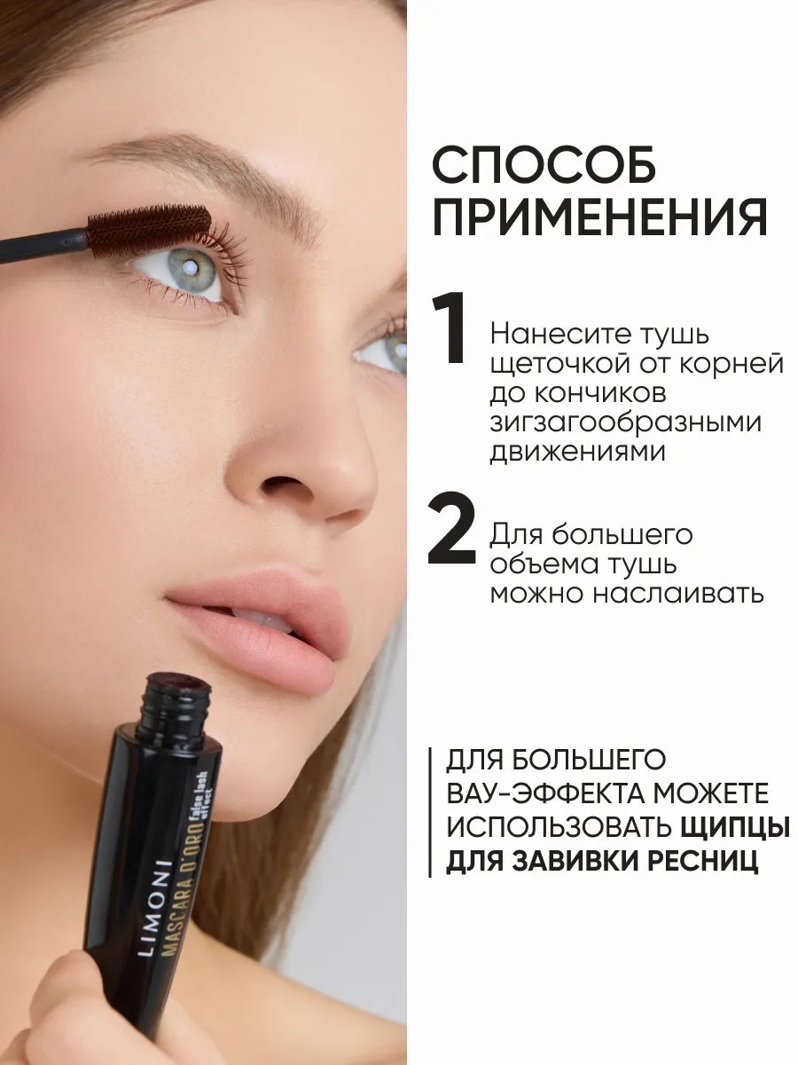 LIMONI Тушь эффект накладных ресниц "Mascara D'oro" тон 02 brown
