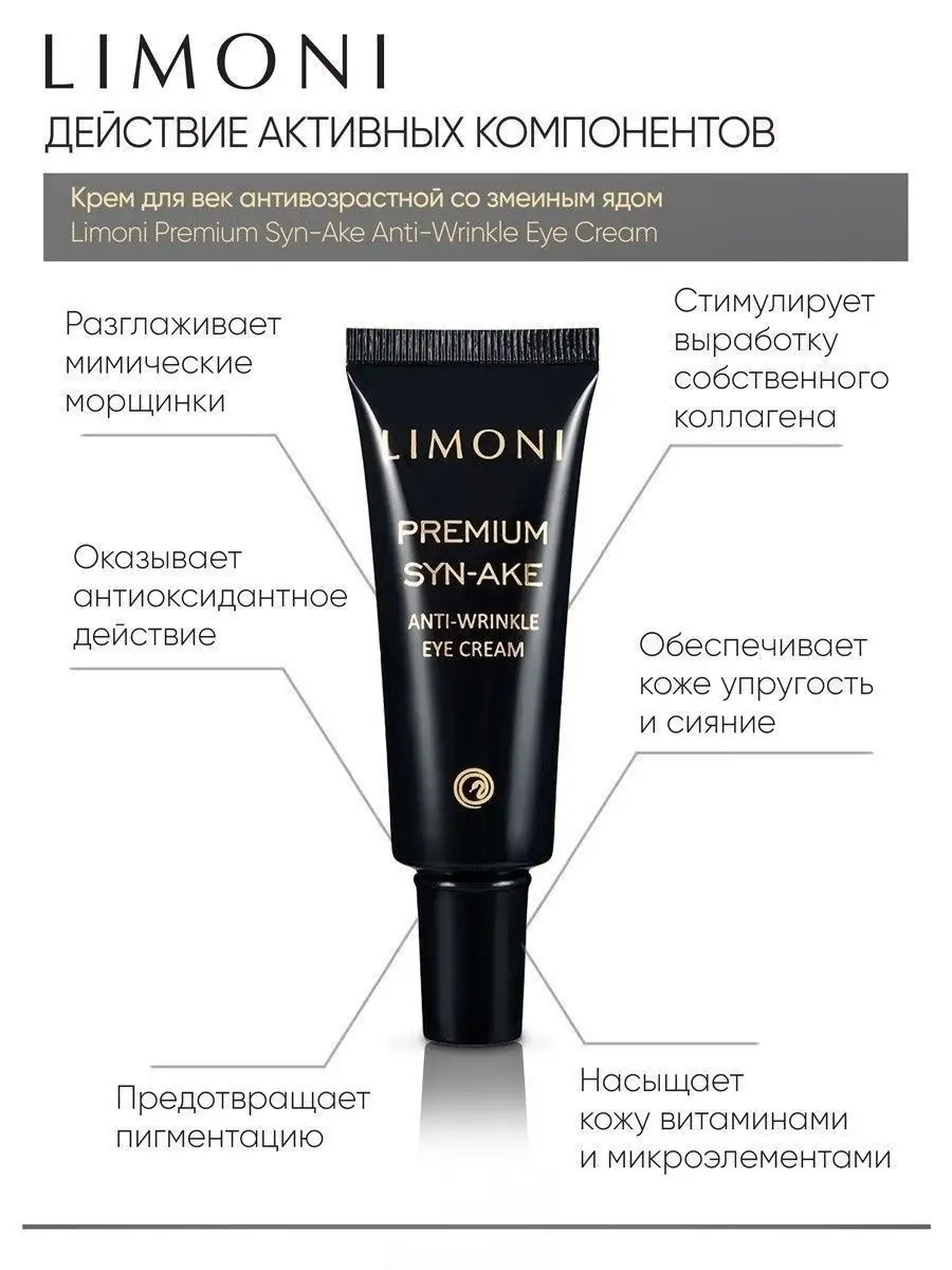 LIMONI Premium Syn-Ake Anti-Wrinkle Care Set (Набор Sleep.Mask 50ml+Eye Cream 25ml+Light Cream 50ml)