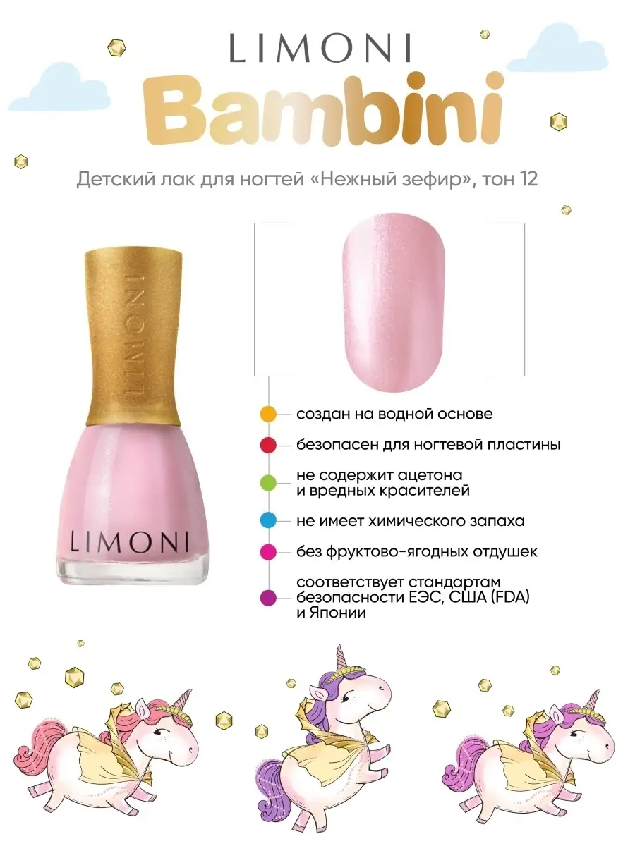 LIMONI Лак для ногтей    12 тон  7 мл. "Bambini"