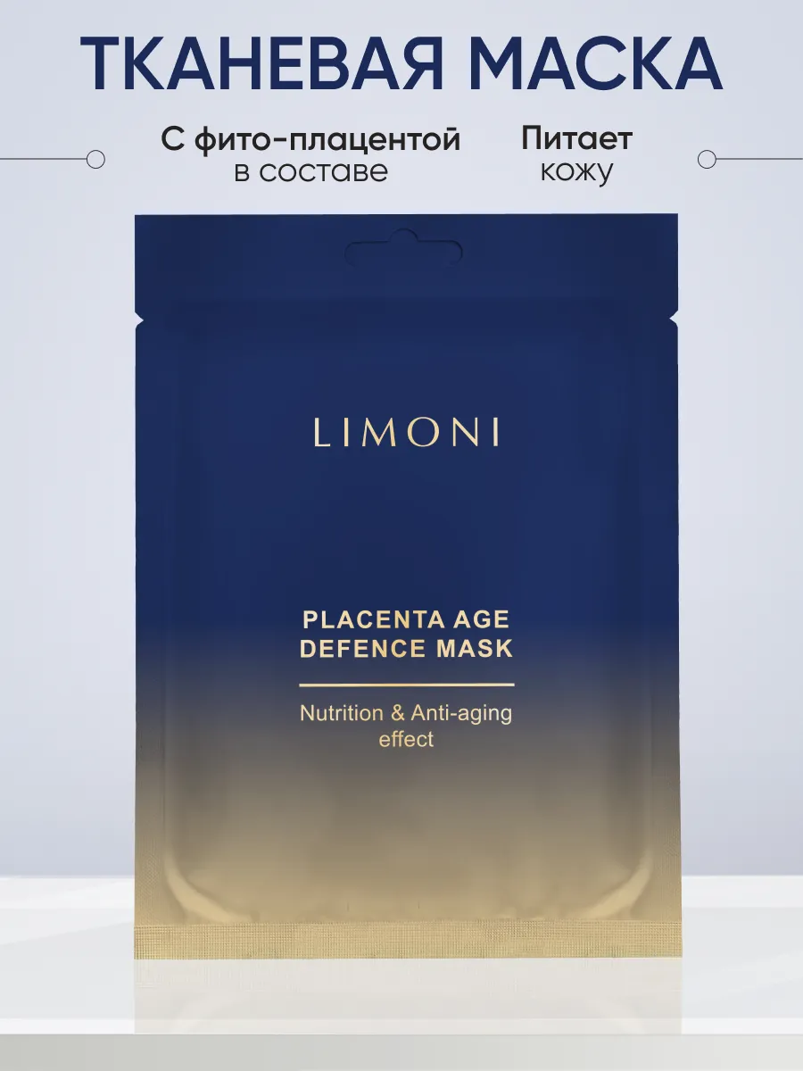 LIMONI Маска для лица питательная с плацентой Placenta Age Defence Mask 23гр