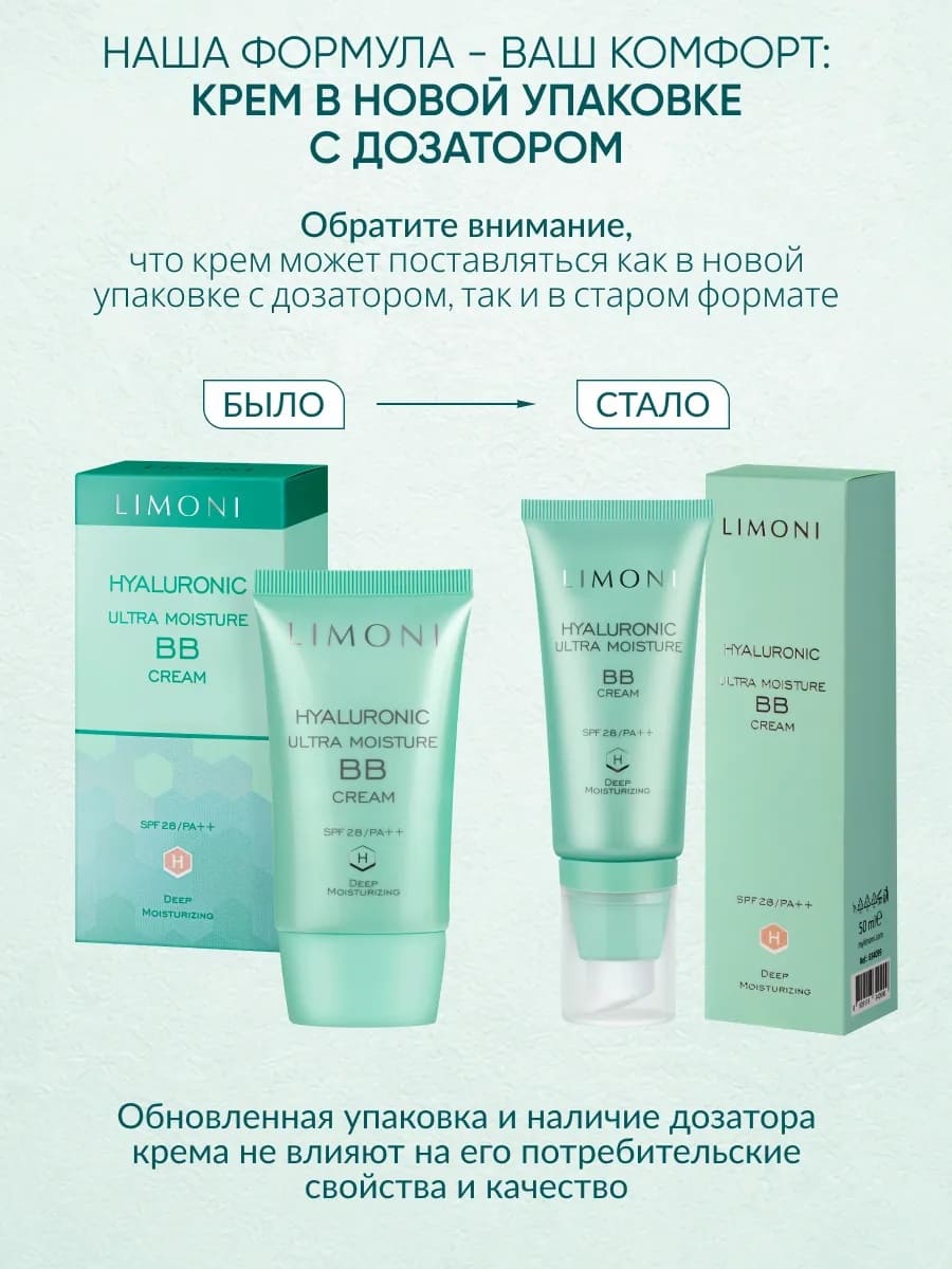LIMONI Ультраувлажняющий ББ крем с гиалуроновой кислотой Hyaluronic Ultra Moisture BB Cream 50ml