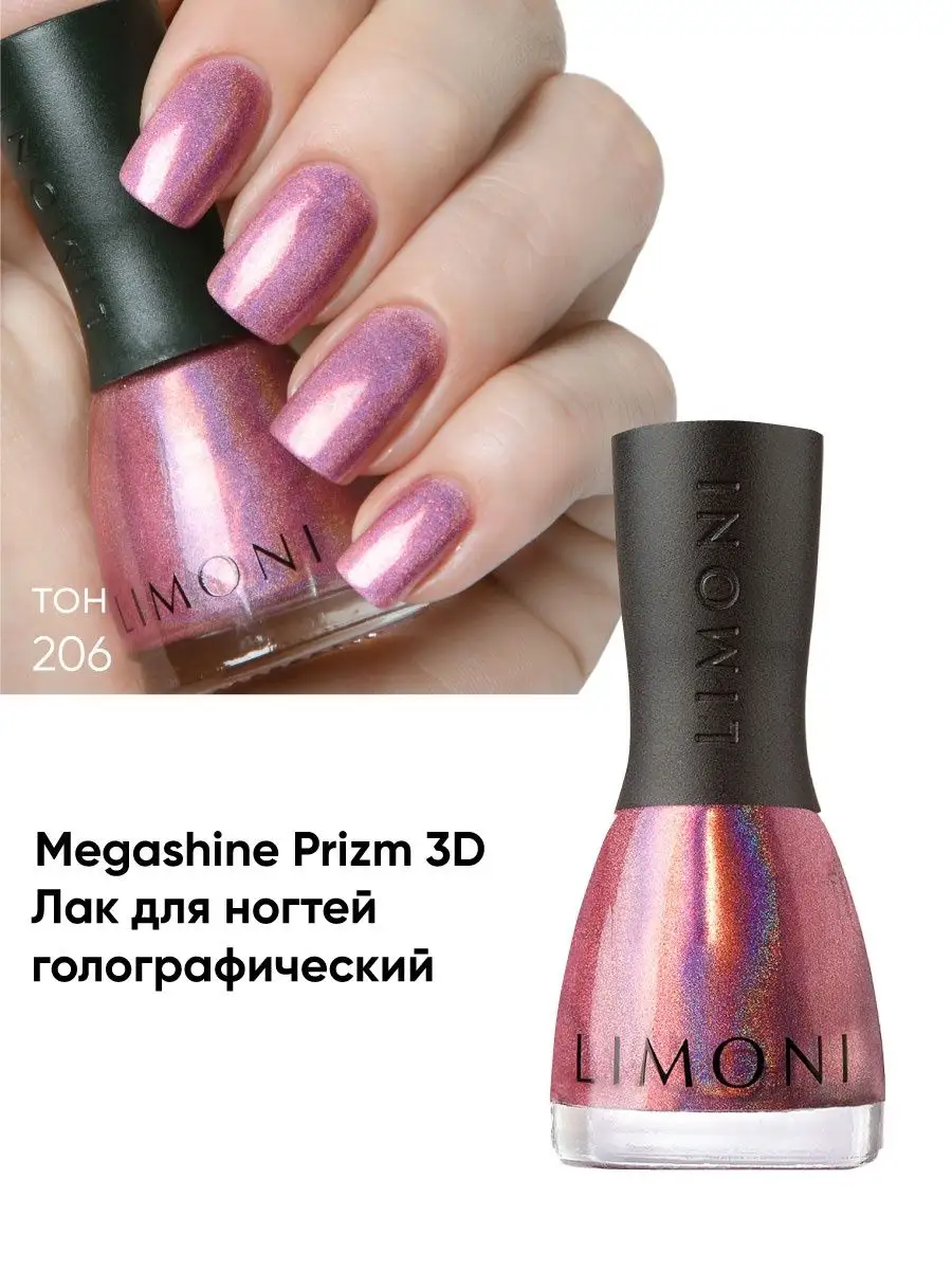 LIMONI Лак для ногтей   206 тон 7 мл. "MegaShine Prizm 3D"