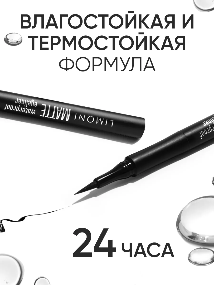 LIMONI Водостойкая матовая подводка-маркер "Matte Waterproof Eyeliner", тон 01