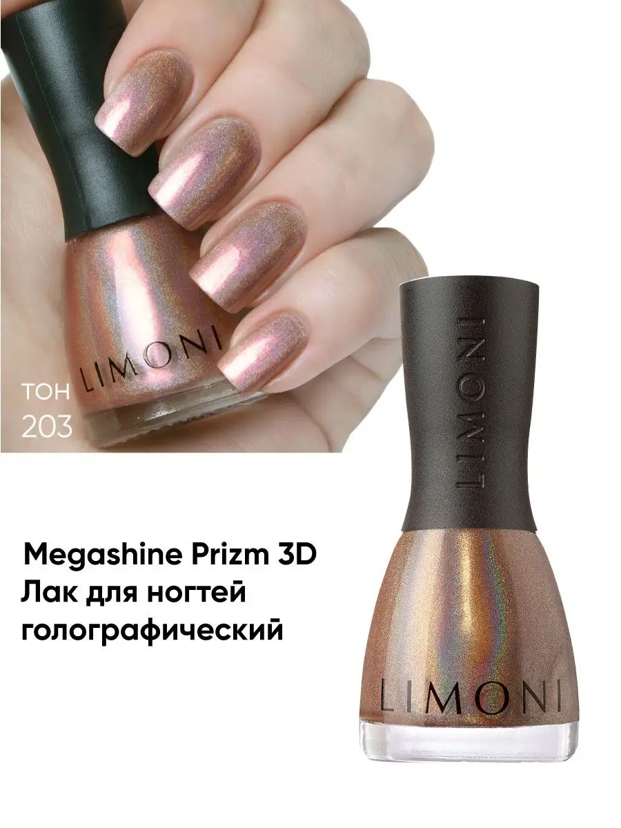LIMONI Лак для ногтей   203 тон 7 мл. "MegaShine Prizm 3D"