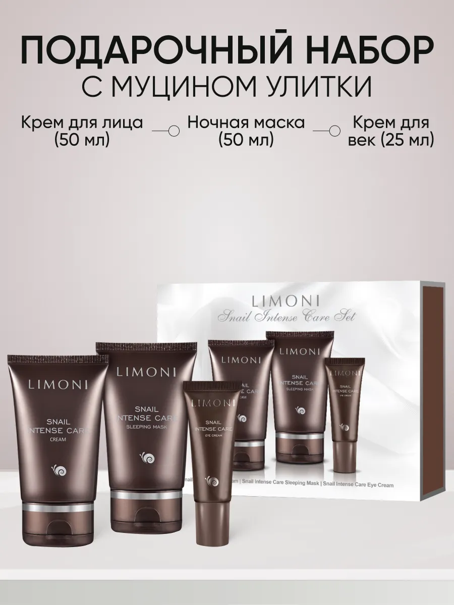 LIMONI Snail Intense Care Set (Набор Cream 50ml+Eye Cream 25ml+Sleeping Mask 50 ml)