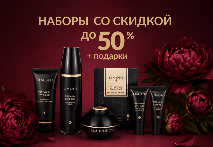 Наборы со скидкой до 50% и подарки к ним