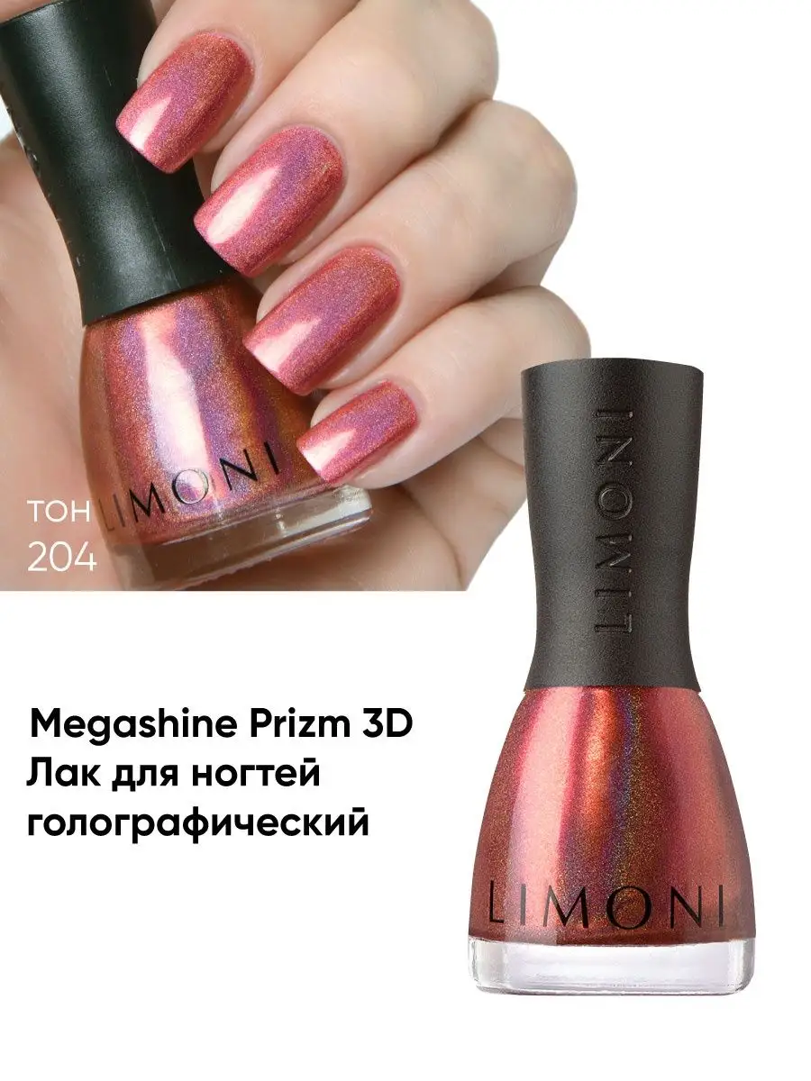 LIMONI Лак для ногтей   204 тон 7 мл. "MegaShine Prizm 3D"