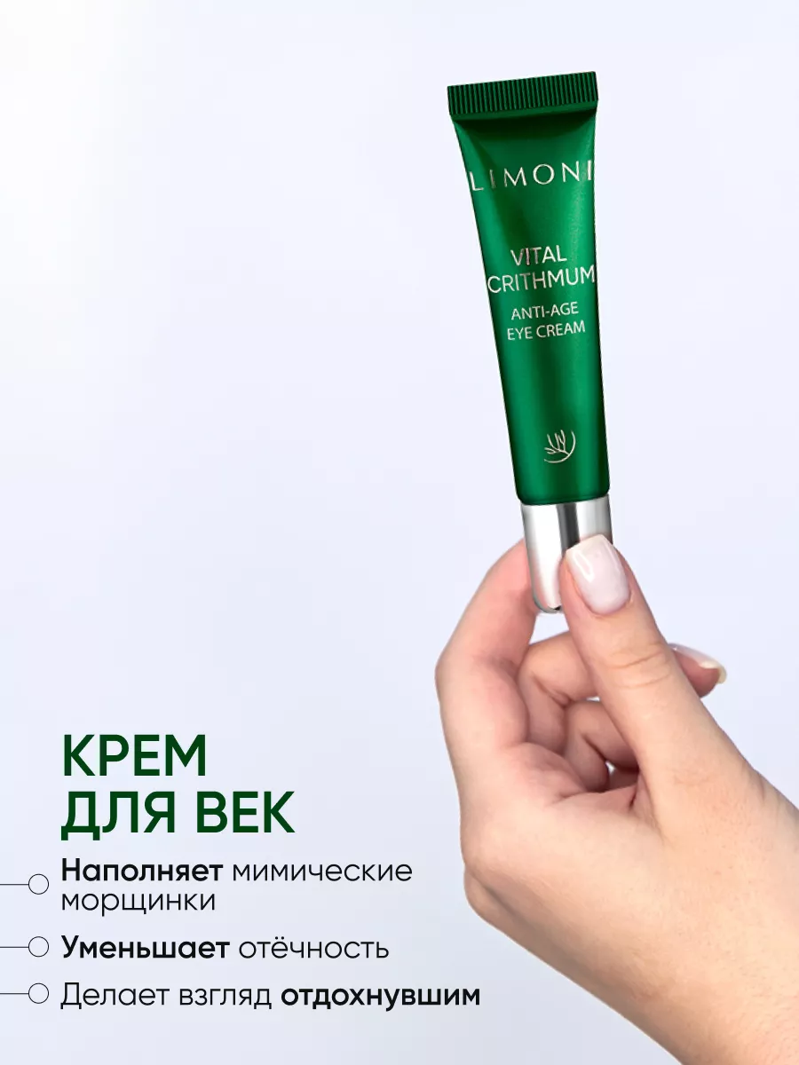 LIMONI VITAL CRITHMUM ANTI-AGE CARE SET (Набор Light Cream 25ml+Eye Cream 15ml+Essence 15ml)