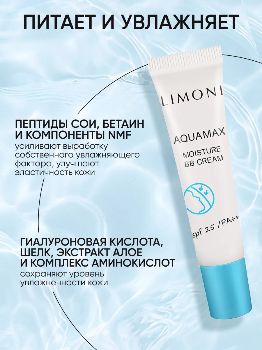 LIMONI ББ крем для лица увлажняющий тон №2 Aquamax Moisture BB Cream 15ml