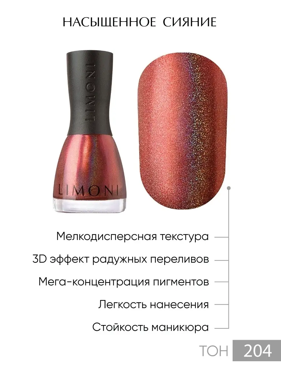 LIMONI Лак для ногтей   204 тон 7 мл. "MegaShine Prizm 3D"